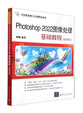 Photoshop2022图像处理基础教程(微课版)路鹏  计算机与网络书籍