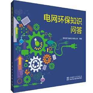 电网环保知识问答国网浙江省电力有限公司广大读者电力工业环境保护问题解答自然科学书籍