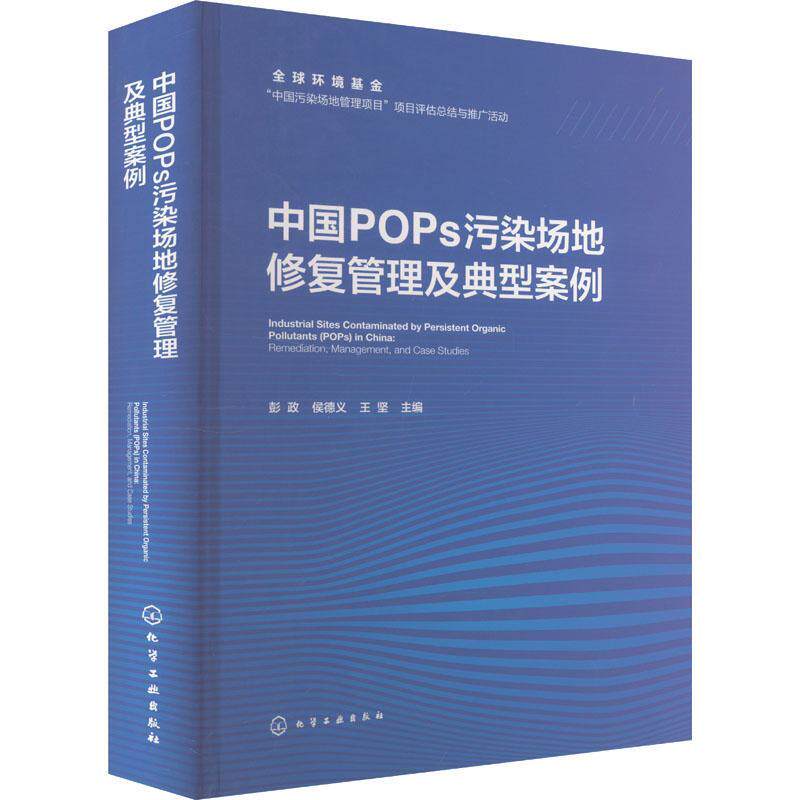 中国POPs污染场地修复管理及典型案例彭政化学工业出版社9787122453396 自然科学书籍