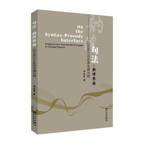 句法-韵律界面:以汉语方言连读变调为例:evidence from tone sandhi processes in Chinese dialects李谷慧  社会科学书籍