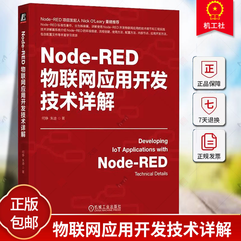 正版 Node-RED物联网应用开发技术详解 何铮 朱迪 物联网 IoT AIoT 物联网系统 物联网开发 工业物联网 5G 机械工业出版社