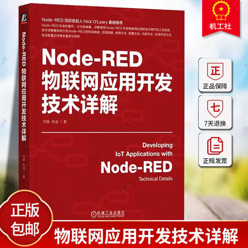正版 Node-RED物联网应用开发技术详解 何铮 朱迪 物联网 IoT AIoT 物联网系统 物联网开发 工业物联网 5G 机械工业出版社