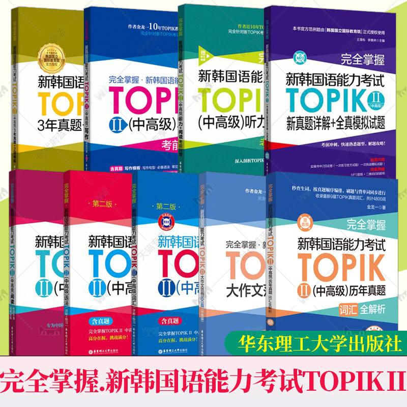 完全掌握.新韩国语能力考试(中高级)TOPIKⅡ必备单词语法听力阅读写作历年真题词汇全解析大作文范例100篇考前对策 金龙一 赠听力