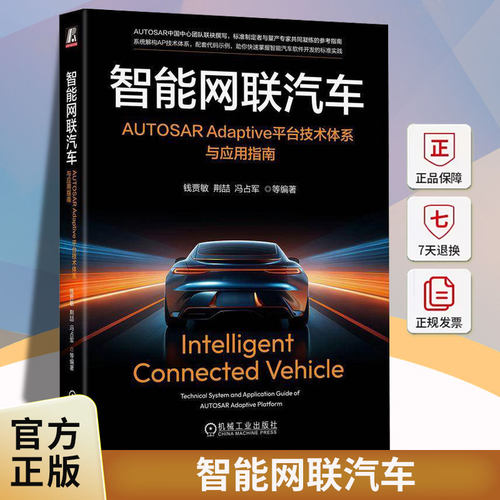 智能网联汽车AUTOSAR Adaptive平台技术体系与应用指南钱贾敏荆喆 AUTOSAR AUTOSAR AP AUTOSAR CP智能网联汽车