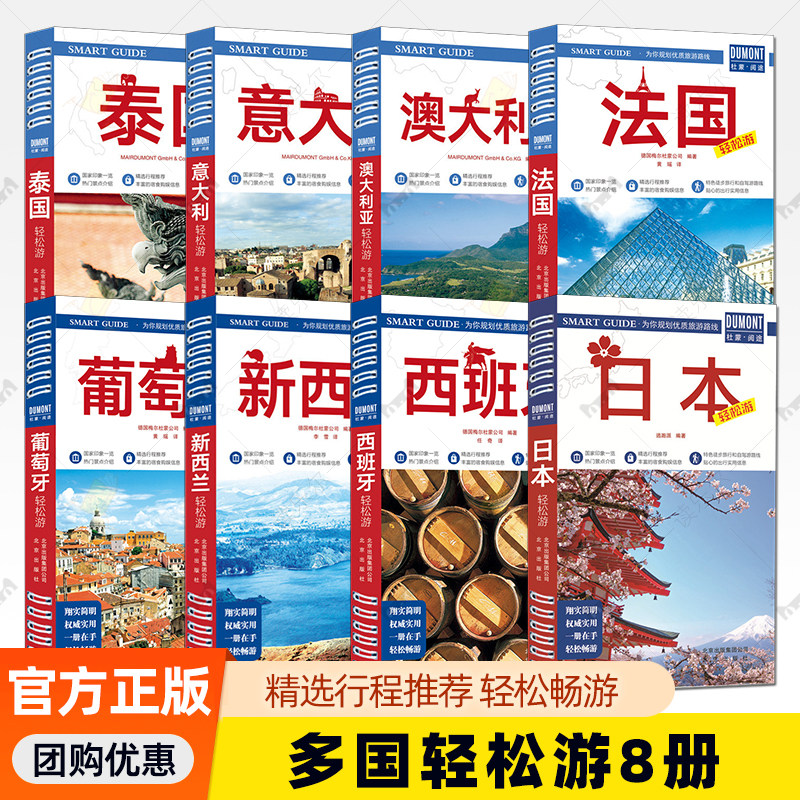 全套8册意大利泰国澳大利亚法国葡萄牙新西兰西班牙日本轻松游 德国梅尔杜蒙公司编著 热门景点介绍精选行程推荐宿食购娱信息 正版