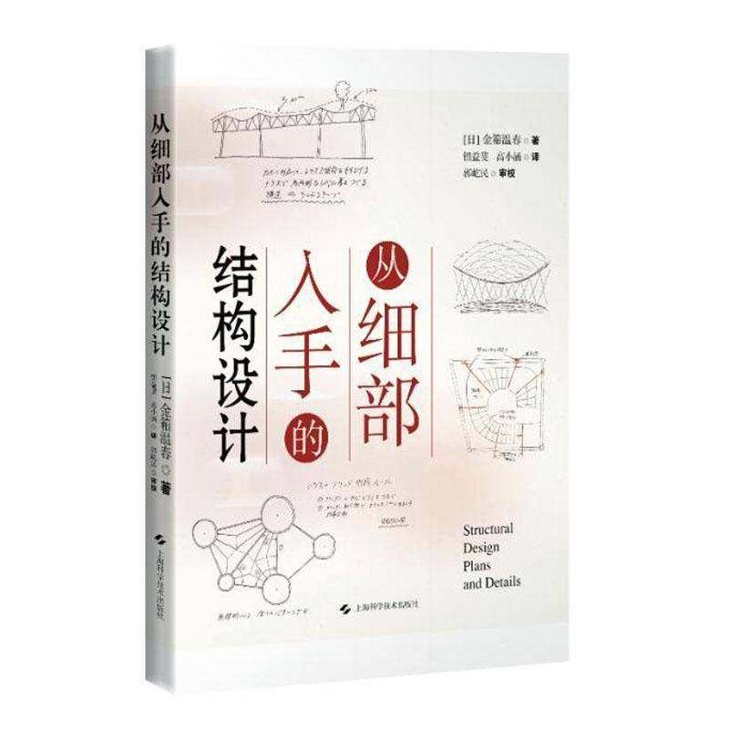 正版包邮 从细部入手的结构设计 日金箱温春 著 钮益斐,高小涵 译 建筑水利新专业科技 上海科学技术出版社 9787547868188