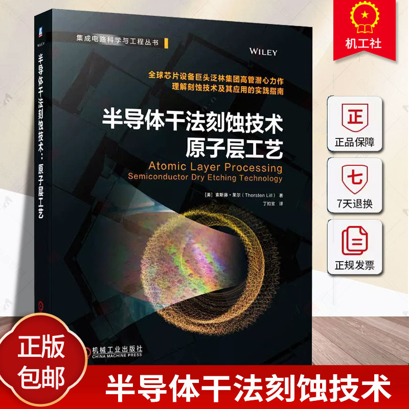 正版半导体干法刻蚀技术原子层工艺索斯藤莱尔原子级保真度热各向同性ALE自由基刻蚀定向ALE反应离子刻蚀电子辅助