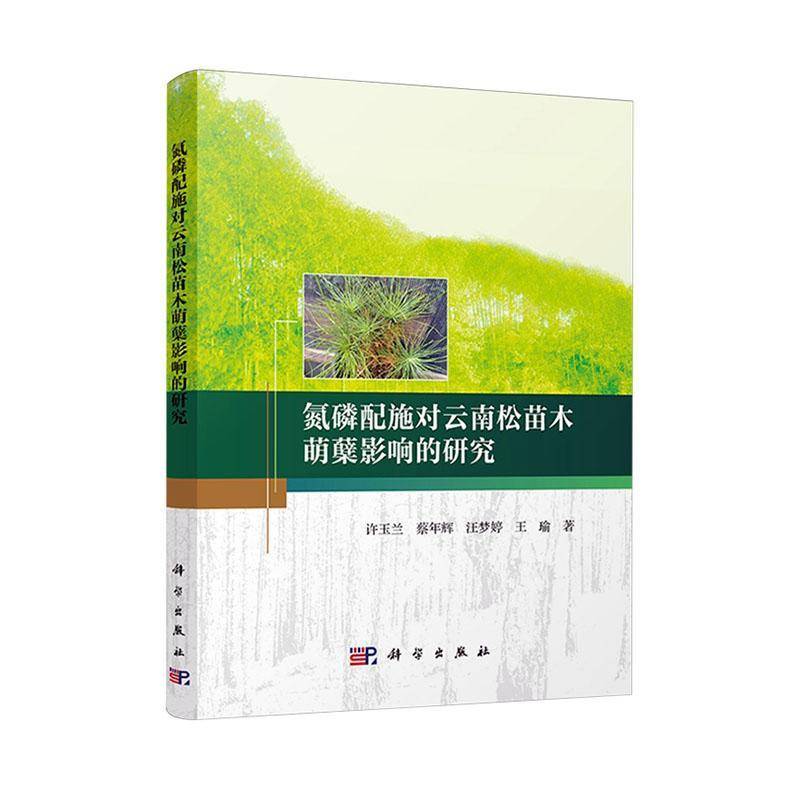 氮磷配施对云南松苗木萌蘖影响的研究许玉兰中国科技出版传媒股份有限公司9787030791306 农业、林业书籍