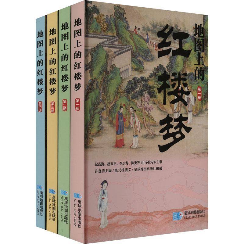 地图上的红楼梦许盘清星球地图出版社9787547130872 文学书籍