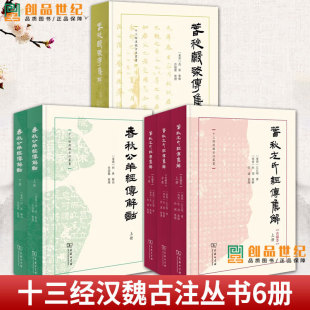 春秋公羊经传解 十三经汉魏古注丛书 历史 6册 正版 春秋穀梁传集解 商务印书馆 书籍 春秋左氏经传集解