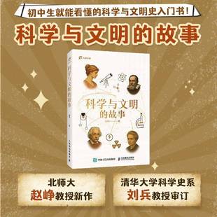 科学与文明的故事赵峥人民邮电出版社9787115679819 图书书籍