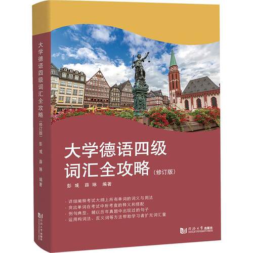 大学德语四级词汇全攻略彭彧  外语书籍