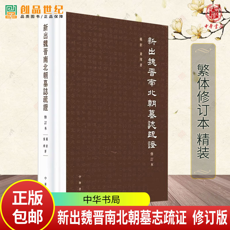 新出魏晋南北朝墓志疏证 修订本 罗新 叶炜著 墓志材料与史学分析相结合的典范之作 繁体修订本 精装 中华书局 书籍正版