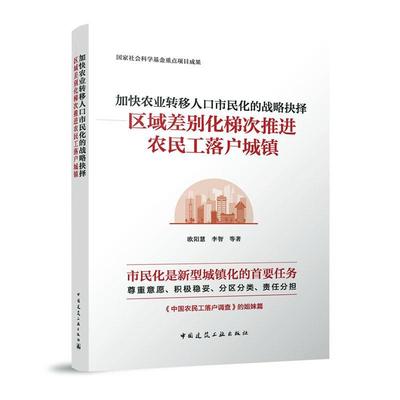 加快农业转移人口市民化的战略抉择:区域差别化梯次推进农民工落户城镇  建筑书籍