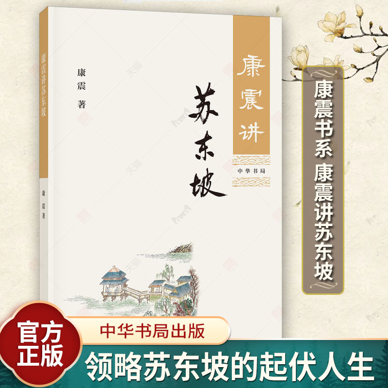 康震讲苏东坡 康震品读古诗词康震讲书系康震百家讲坛书籍 苏轼诗词选读选评解读赏析 中华书局 苏东坡传 文学评论 历史名人传记 书籍/杂志/报纸 历史人物 原图主图