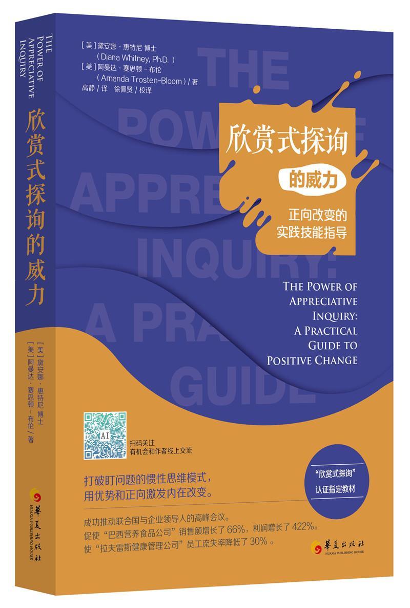 欣赏式探询的威力:正向改变的实践技能指导:a practical guide to positive chan黛安娜·惠特尼阿曼达·赛思顿_企业管理管理书籍-封面