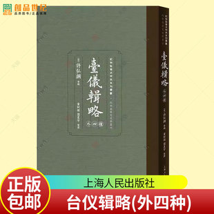 正版包邮 台仪辑略(外四种) 纪检监察史研究系列丛书 许弘纲 上海人民出版社 9787208191808 政治书籍