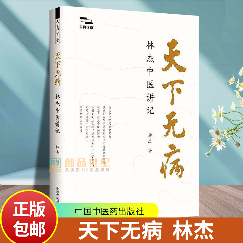 天下无病 林杰中医讲记林杰著 求真学堂 中医基础入门思维 中医养身日常生活指导 中国中医药出版社书籍