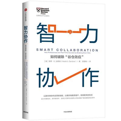 智力协作:如何破除“谷仓效应”:how professional and their firms succeed by bre Do海蒂·加德纳 企业管理组织管理学管理书籍