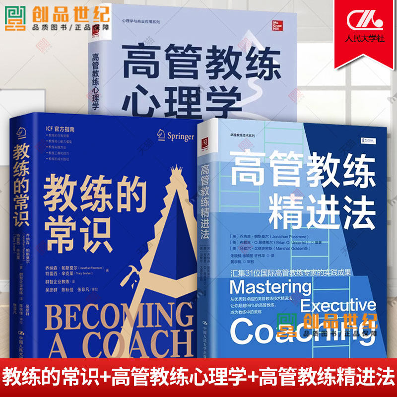zwh3册 教练的常识+高管教练心理学+高管教练精进法 教练技术系列教练逻辑理念技巧实践指南团队管理高绩效团队教练经验书籍