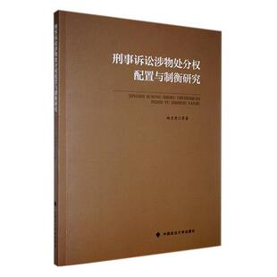 刑事诉讼涉物强制处分权配置与制衡研究田力男等  法律书籍