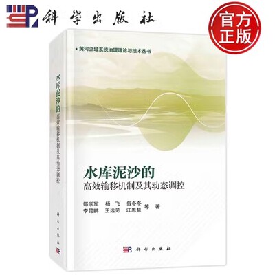 水库泥沙的高效输移机制及其动态调控(精)/黄河流域系统治理理论与技术丛书 邵学军 工业技术书籍 9787030784070科学出版社