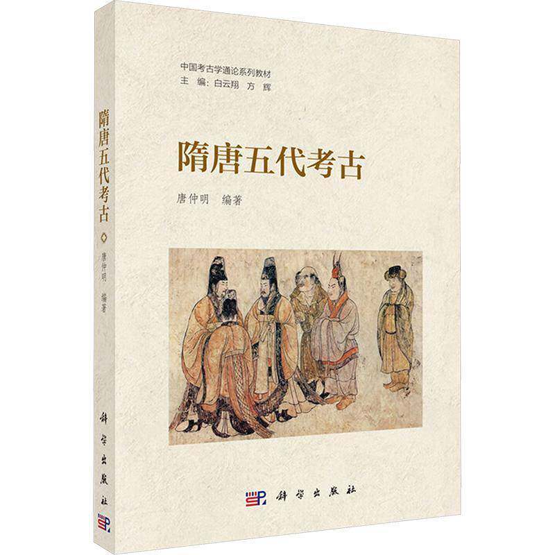 隋唐五代考古 唐仲明 中国考古学通论系列教材 科学出版社9787030809971 图书书籍