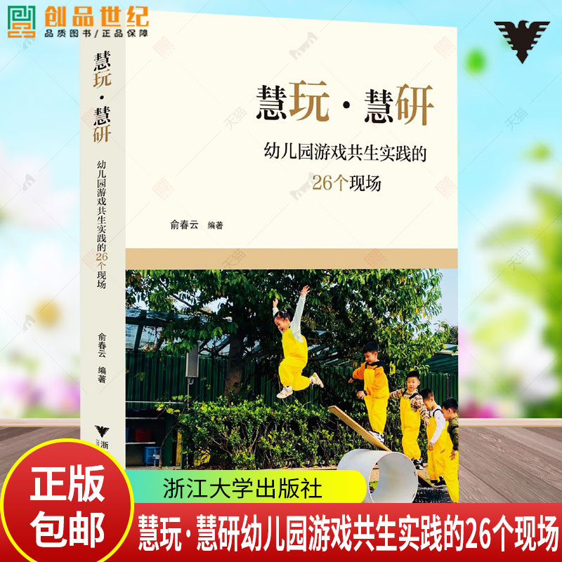 正版】慧玩 慧研 幼儿园游戏共生实践的26个现场 俞春云 幼儿园教师游戏观察内容路径与方法 幼儿园游戏开发课程实施书籍