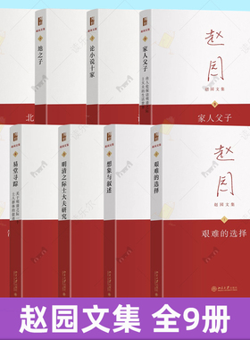 赵园文集9册 易堂寻踪 家人父子 明清之际士大夫研究 制度·言论·心态 论小说十家 地之子 北京:城与人 想象与叙述 艰难的选择