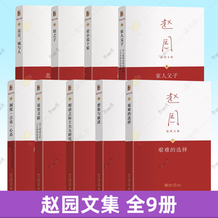 赵园文集9册 易堂寻踪 家人父子 明清之际士大夫研究 制度·言论·心态 论小说十家 地之子 北京:城与人 想象与叙述 艰难的选择
