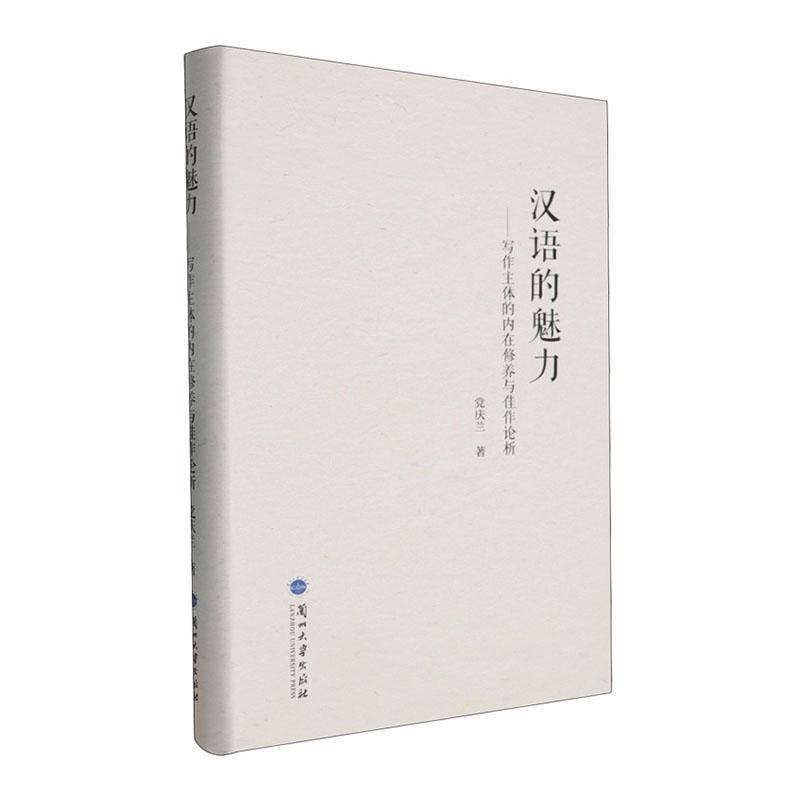 汉语的魅力:写作主体的内在修养与佳作论析党庆兰兰州大学出版社9787311069292 图书书籍