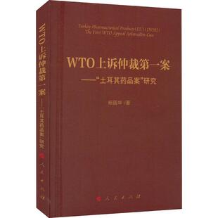 WTO上诉仲裁案——“土耳其药品案”研究杨国华  经济书籍