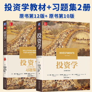 投资学 博迪 第12版中文版 教材+习题集 机械工业出版社 滋维博迪投资学教材第十版投资学教程 CFA考试考研美国商学院管理学院教材