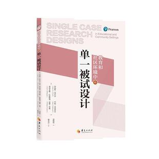 教育和社区环境中的单一被试设计罗伯特·奥尼尔 社会科学书籍