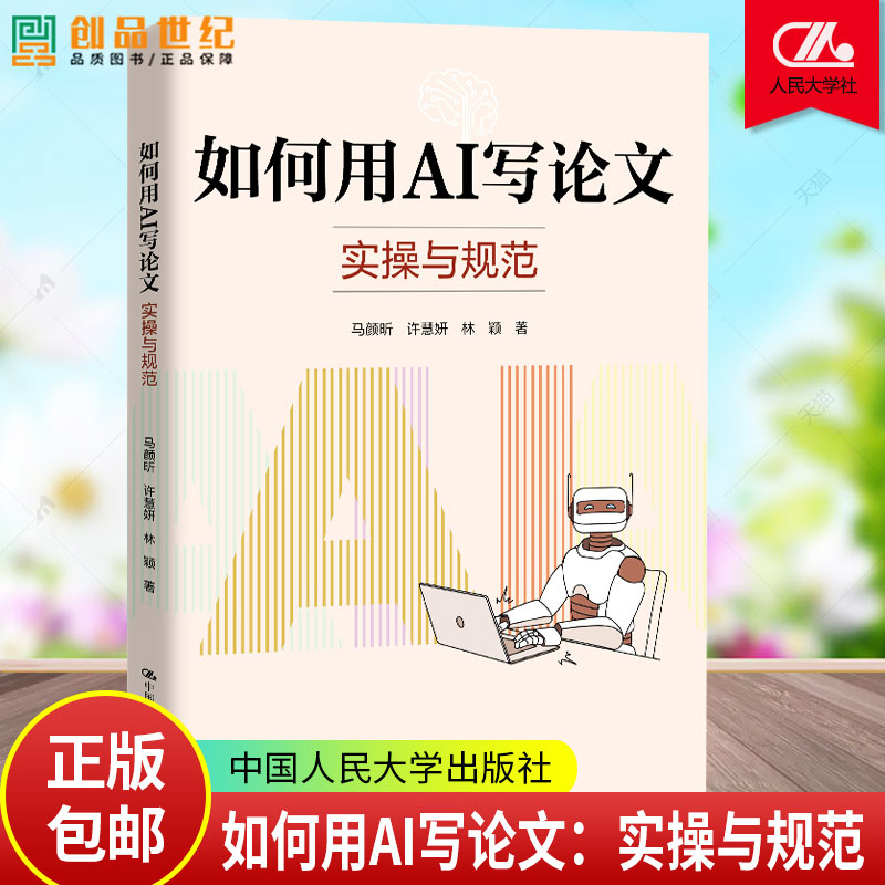 如何用AI写论文：实操与规范 马颜昕 许慧妍 林颖 9787300343532 中国人民大学出版社