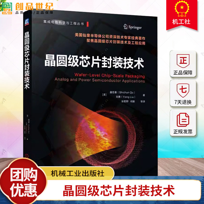 晶圆级芯片封装技术 集成电路科学与工程丛书 WLCSP技术 微电子集成电路工程技术人员半导体参考书高校本科研究生教学辅导书籍
