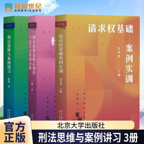 任选】刑法思维与案例讲习+请求权基础案例实训+刑法犯罪论核心知识与阶层式案例分析 北京大学出版社