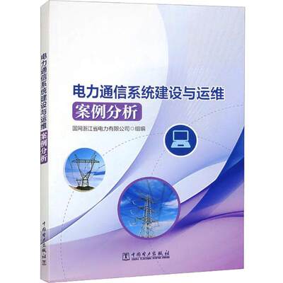 电力通信系统建设与运维案例分析国网浙江省电力有限公司组  工业技术书籍