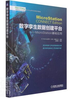 数字孪生数据台--MicroStation基书者_赵顺耐责_刘志刚张大勇_李建筑设计计算机辅助设计应用软件普通大众机械工业出版社建筑书籍