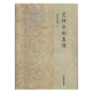 凭祥石刻集锦凭祥市博物馆  历史书籍