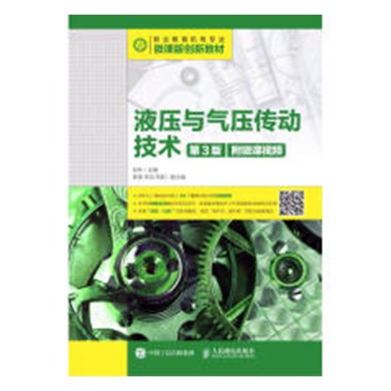 正版包邮液压与气压传动技术张林书店机械零件及传动装置书籍