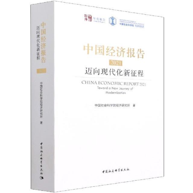 中国经济报告(2021迈向现代化新征程)/中社智库年度报告经济研究所普通大众中国经济经济发展研究报告经济书籍
