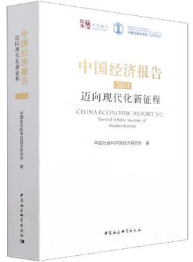 中国经济报告(2021迈向现代化新征程)/中社智库年度报告经济研究所普通大众中国经济经济发展研究报告经济书籍