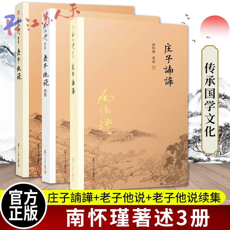 南怀瑾著述3册 庄子諵譁+老子他说+老子他说续集初 续合集南师作品集上下五千年纵横十万里经论三大道百家言国学文化书古代哲学