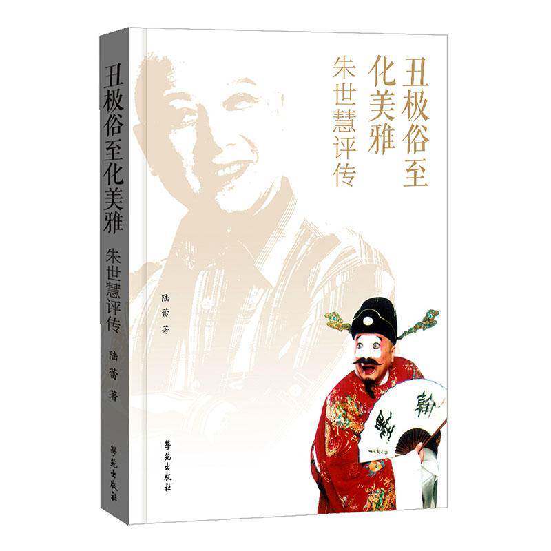 丑极俗化美雅:朱世慧评传陆蕾学苑出版社9787507770285 传记书籍