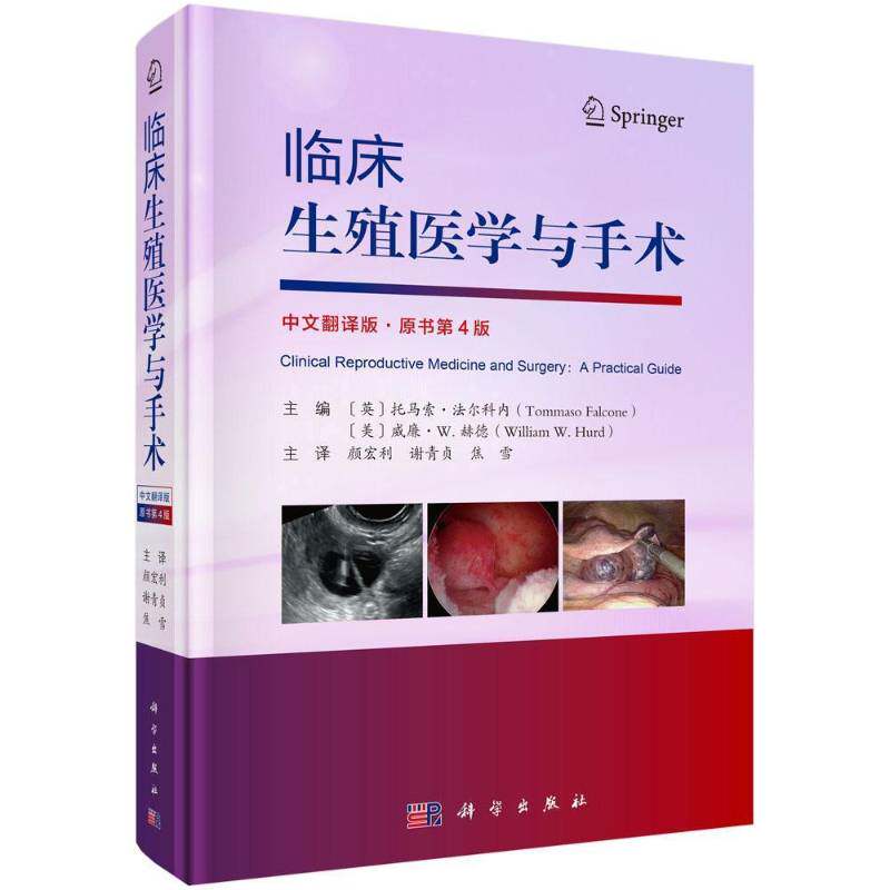 临床生殖医学与手术 中文翻译版原书第4版 颜宏利谢青贞焦雪主译 妇产科医师生殖科医师阅读使用 科学出版社9787030851246
