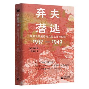 弃夫潜逃:战时北平底层妇女的生活与犯罪:1937-1949 马钊著上教人文历史之眼上海教育出版社民国北平底层妇女生活境况内心世界正