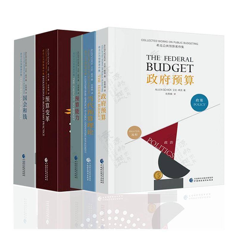 希克公共预算著作集(全5册)艾伦·希克中国财政经济出版社9787522335841 经济书籍