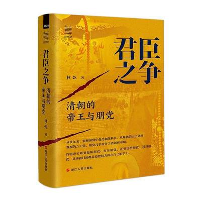 君臣之争 清朝的帝王与朋党 林乾 经纬度丛书 清朝的朋党斗争背后 令人发指、引人深思的真相 古代史 清朝历史 官方正版