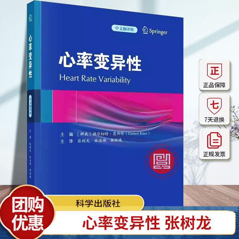 心率变异性 张树龙等 从心率变异性的历史讲起 病理生理学及系统生物学多个角度进行讲解 科学出版社9787030754295